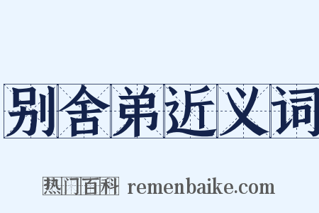 别舍弟近义词是什么意思的图片